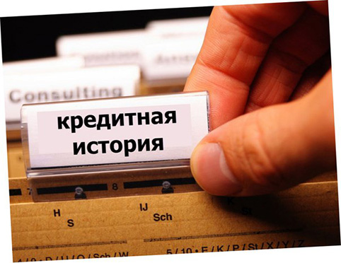 Как банки проверяют кредитную историю () Как банки проверяют кредитную историю
