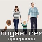 Ипотека для молодой семьи в 2016 году госпрограмма