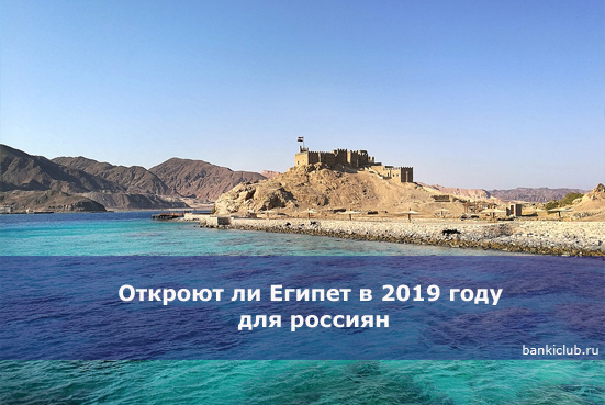 Когда откроют Египет в 2019 году для туристов из России: чартеры, туры 