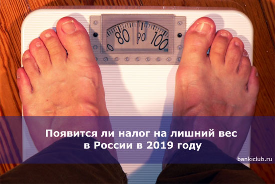 Налог На Лишний Вес В России Новости