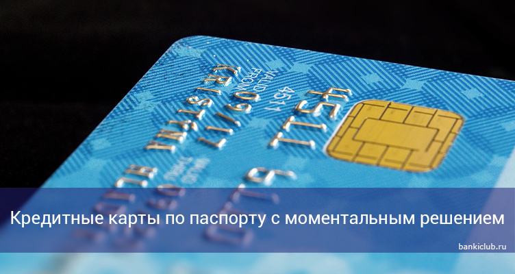 Кредитные карты по паспорту с моментальным решением