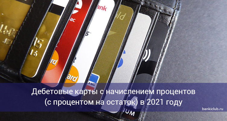 Дебетовые карты с начислением процентов (с процентом на остаток) в 2021 году