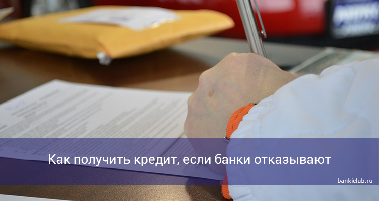 Как получить кредит, если банки отказывают