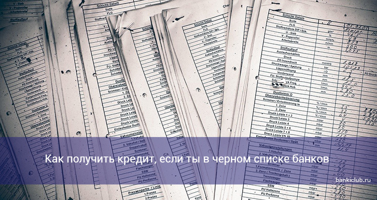 Как получить кредит, если ты в черном списке банков в 2021 году