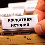 Как банки проверяют кредитную историю