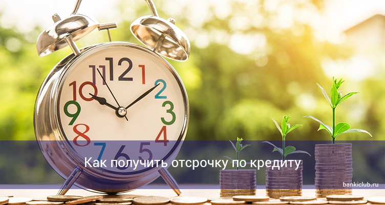 Как получить отсрочку по кредиту