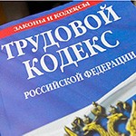 Изменения в трудовом законодательстве с 1 января 2016 года в России