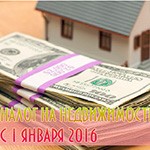 Налог на недвижимость с 1 января 2016 года
