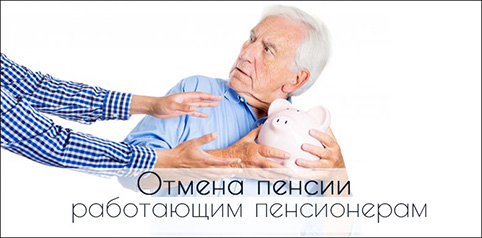Работающие пенсионеры не будут получать пенсии с 1 января 2016 года