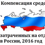 Закон о компенсации отдыха в России в 2016 году