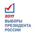 Досрочные выборы Президента РФ в 2017 году