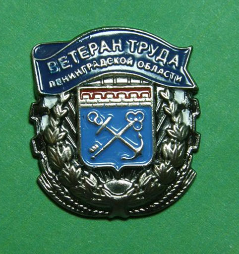 Льготы ветеранам труда в 2017 году в Ленинградской области