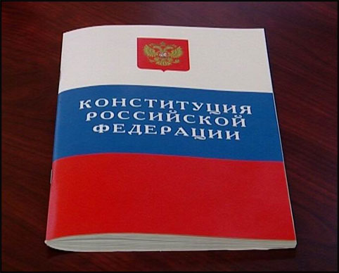 Конституция РФ в 2017 году