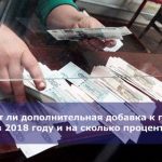 Будет ли дополнительная добавка к пенсии в 2018 году и на сколько процентов