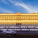 Будет ли реформа ФСБ в 2018 году — какие изменения можно ожидать