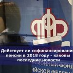 Действует ли софинансирование пенсии в 2018 году — каковы последние новости