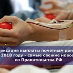 Индексация выплаты почетным донорам в 2018 году — самые свежие новости из Правительства РФ