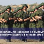 Изменилась ли надбавка за выслугу лет военнослужащим с 1 января 2018 года
