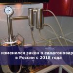 Как изменился закон о самогоноварении в России с 2018 года