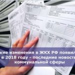 Какие изменения в ЖКХ РФ появились в 2018 году — последние новости коммунальной сферы
