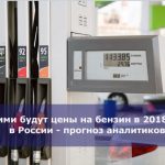 Какими будут цены на бензин в 2018 году в России — прогноз аналитиков