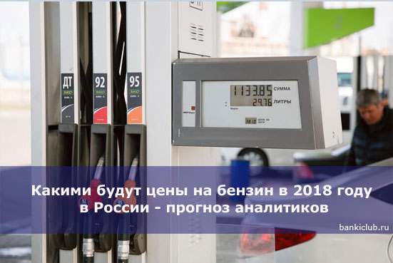 Какими будут цены на бензин в 2018 году в России - прогноз аналитиков