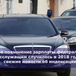 Какое повышение зарплаты федеральным госслужащим случилось в 2018 году — свежие новости об индексации