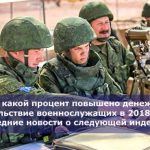 На какой процент повышено денежное довольствие военнослужащих в 2018 году — последние новости о следующей индексации