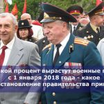 На какой процент вырастут военные пенсии с 1 января 2018 года — какое постановление правительства принято