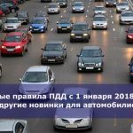 Новые правила ПДД с 1 января 2018 года и другие новинки для автомобилистов