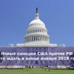 Новые санкции США против РФ — что ждать в конце января 2018 года