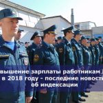 Повышение зарплаты работникам МЧС в 2018 году — последние новости об индексации