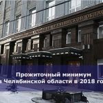Прожиточный минимум в Челябинской области в 2018 году
