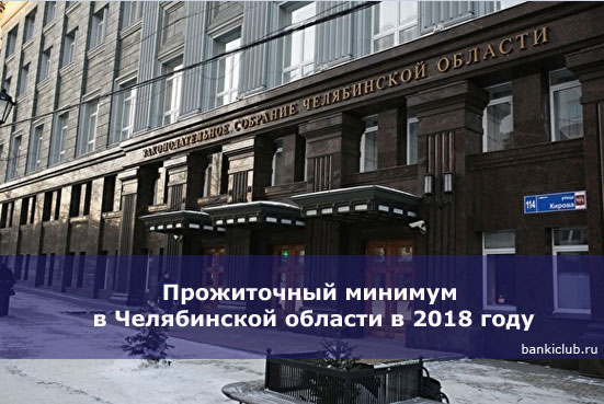 Прожиточный минимум в Челябинской области в 2018 году