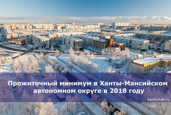 Прожиточный минимум в Ханты-Мансийском автономном округе в 2018 году