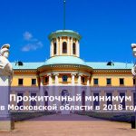 Прожиточный минимум в Московской области в 2018 году