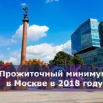 Прожиточный минимум в Москве в 2018 году
