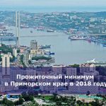 Прожиточный минимум в Приморском крае в 2018 году