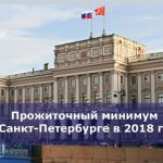 Прожиточный минимум в Санкт-Петербурге в 2018 году