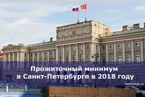 Прожиточный минимум в Санкт-Петербурге в 2018 году