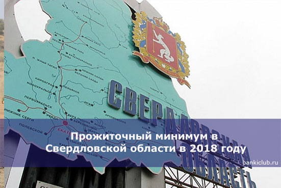 Прожиточный минимум в Свердловской области в 2018 году