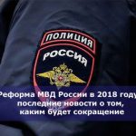 Реформа МВД России в 2018 году — последние новости о том, каким будет сокращение