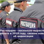 Росгвардия — насколько вырастет зарплата в 2018 году, свежие новости об индексации
