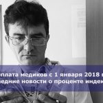 Зарплата медиков с 1 января 2018 года: последние новости о проценте индексации