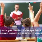Зарплата учителей с 1 января 2018 года: последние новости о проценте индексации
