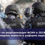 Будет ли реорганизация ФСИН в 2018 году — последние новости о реформе ведомства