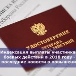 Индексация выплаты участникам боевых действий в 2018 году — последние новости о повышении