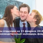 Как мы отдыхаем на 23 февраля 2018 года — производственный календарь февраля