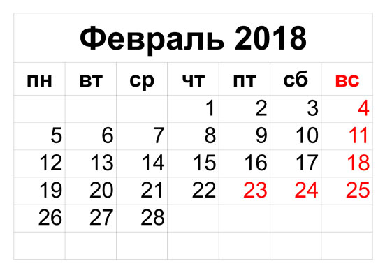Как мы отдыхаем на 23 февраля 2018 года - производственный календарь февраля