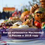 Когда начинается Масленица в России в 2018 году